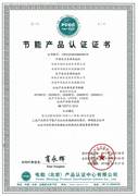 节能产品认证书